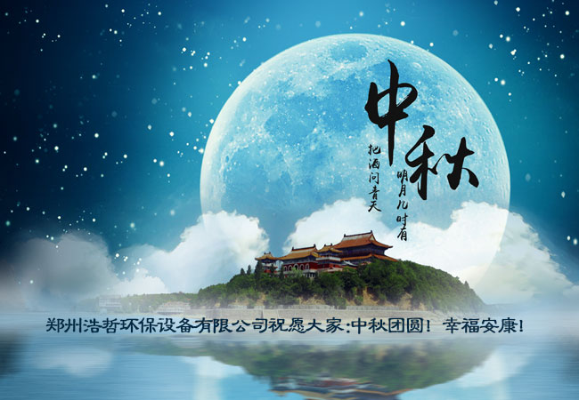 郑州浩哲环保设备有限公司祝大家中秋节快乐